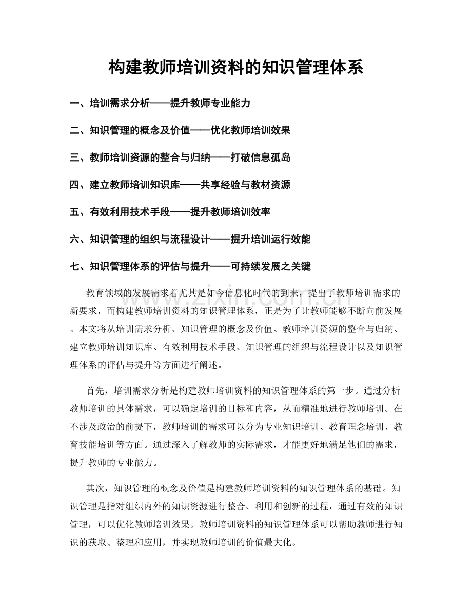 构建教师培训资料的知识管理体系.docx_第1页