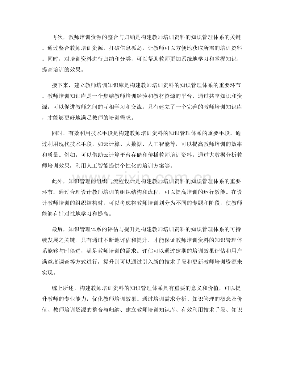 构建教师培训资料的知识管理体系.docx_第2页