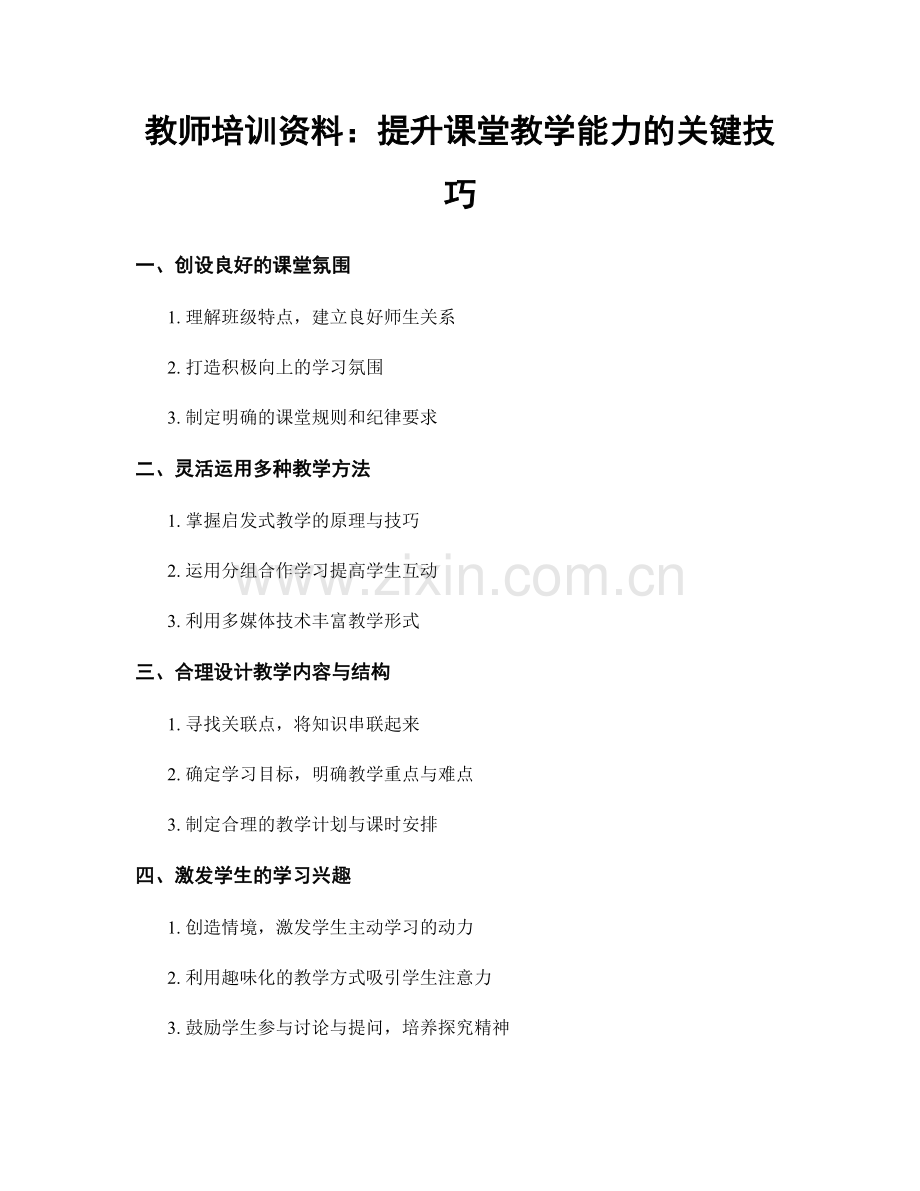 教师培训资料：提升课堂教学能力的关键技巧.docx_第1页