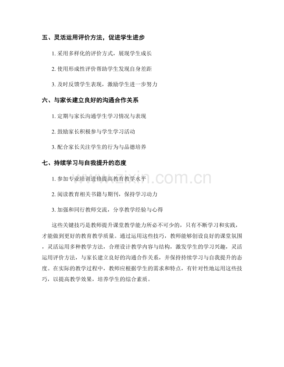 教师培训资料：提升课堂教学能力的关键技巧.docx_第2页