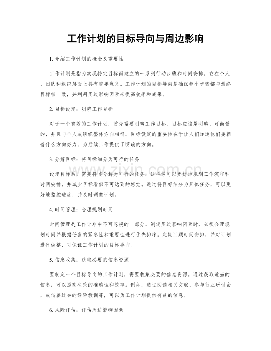 工作计划的目标导向与周边影响.docx_第1页