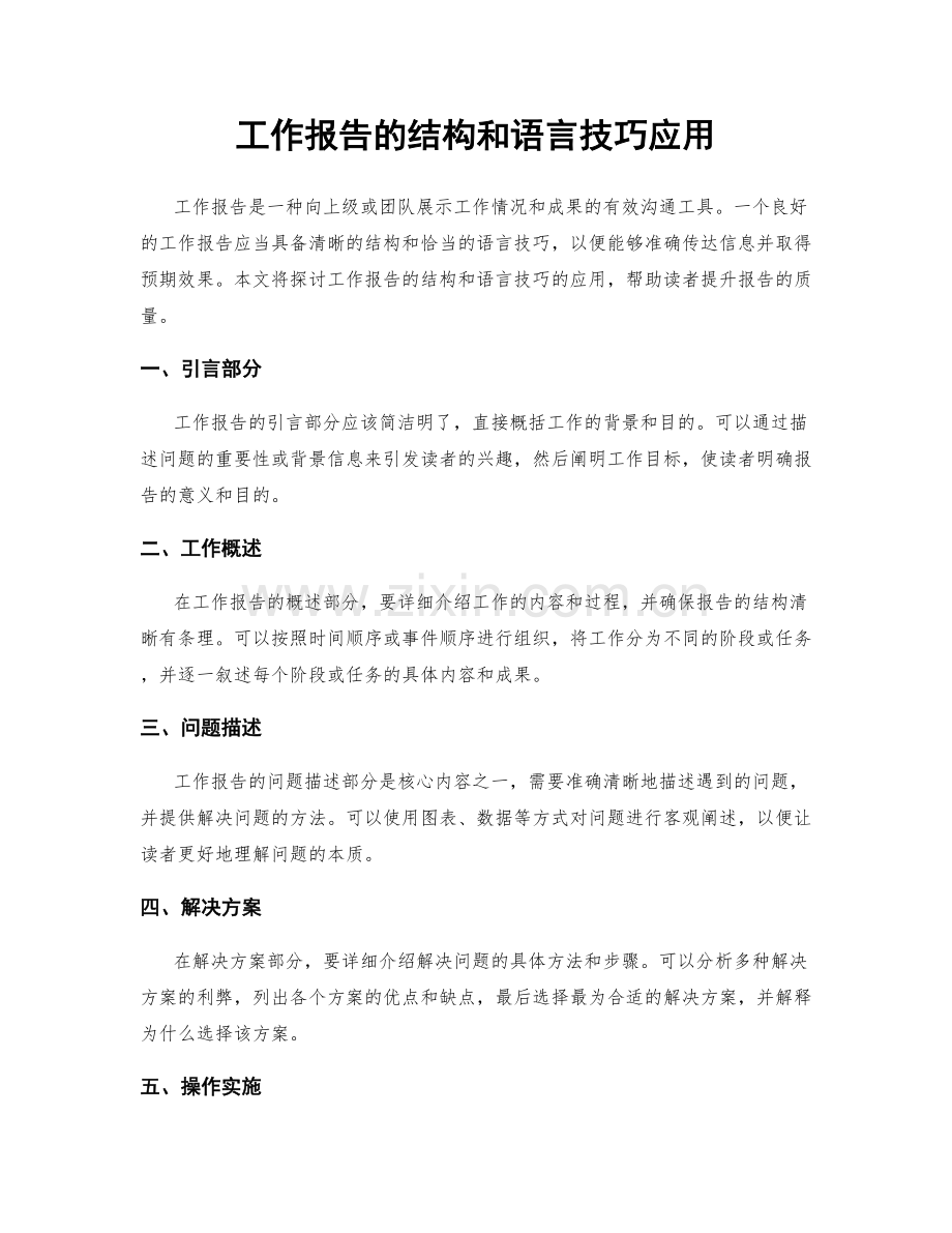 工作报告的结构和语言技巧应用.docx_第1页