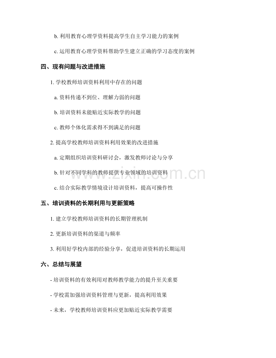 学校教师培训资料的有效利用案例分析.docx_第2页