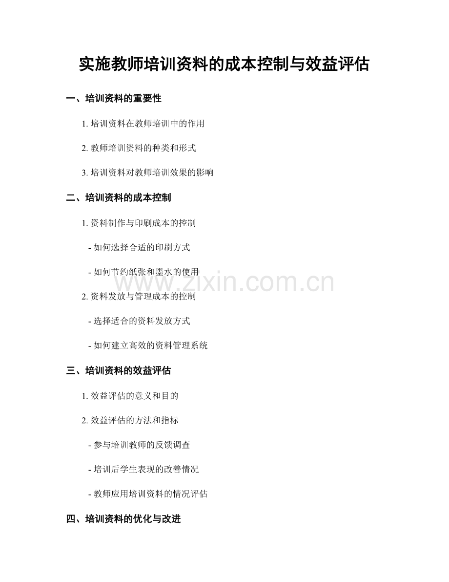 实施教师培训资料的成本控制与效益评估.docx_第1页