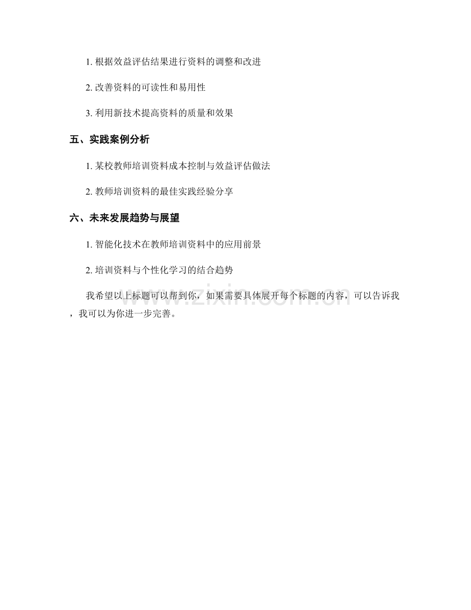 实施教师培训资料的成本控制与效益评估.docx_第2页