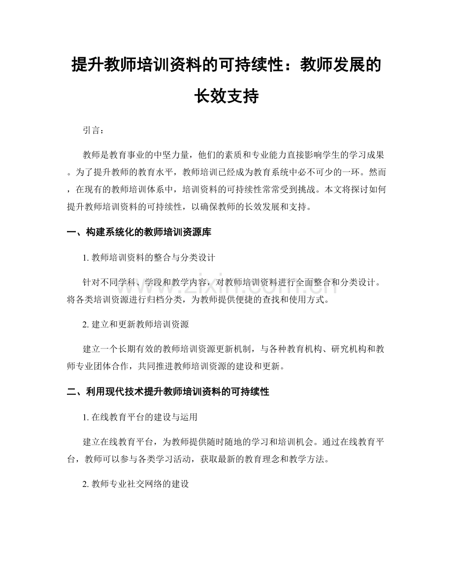 提升教师培训资料的可持续性：教师发展的长效支持.docx_第1页