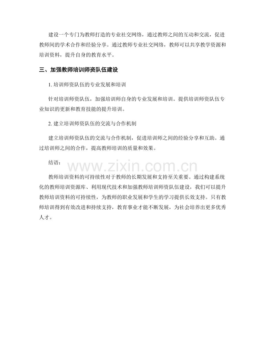 提升教师培训资料的可持续性：教师发展的长效支持.docx_第2页