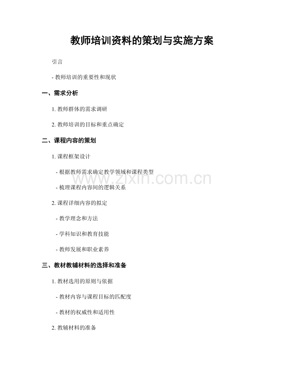 教师培训资料的策划与实施方案.docx_第1页