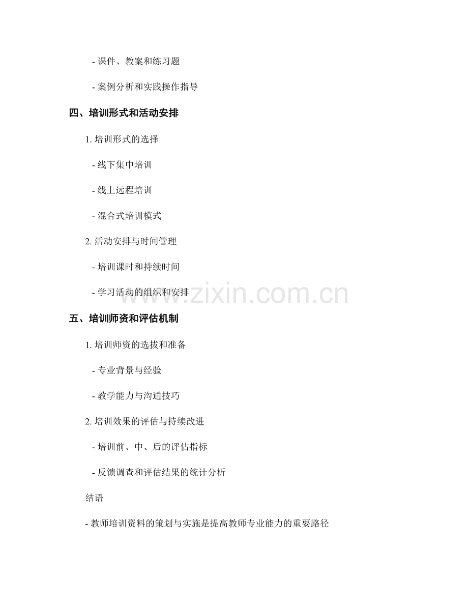 教师培训资料的策划与实施方案.docx_第2页