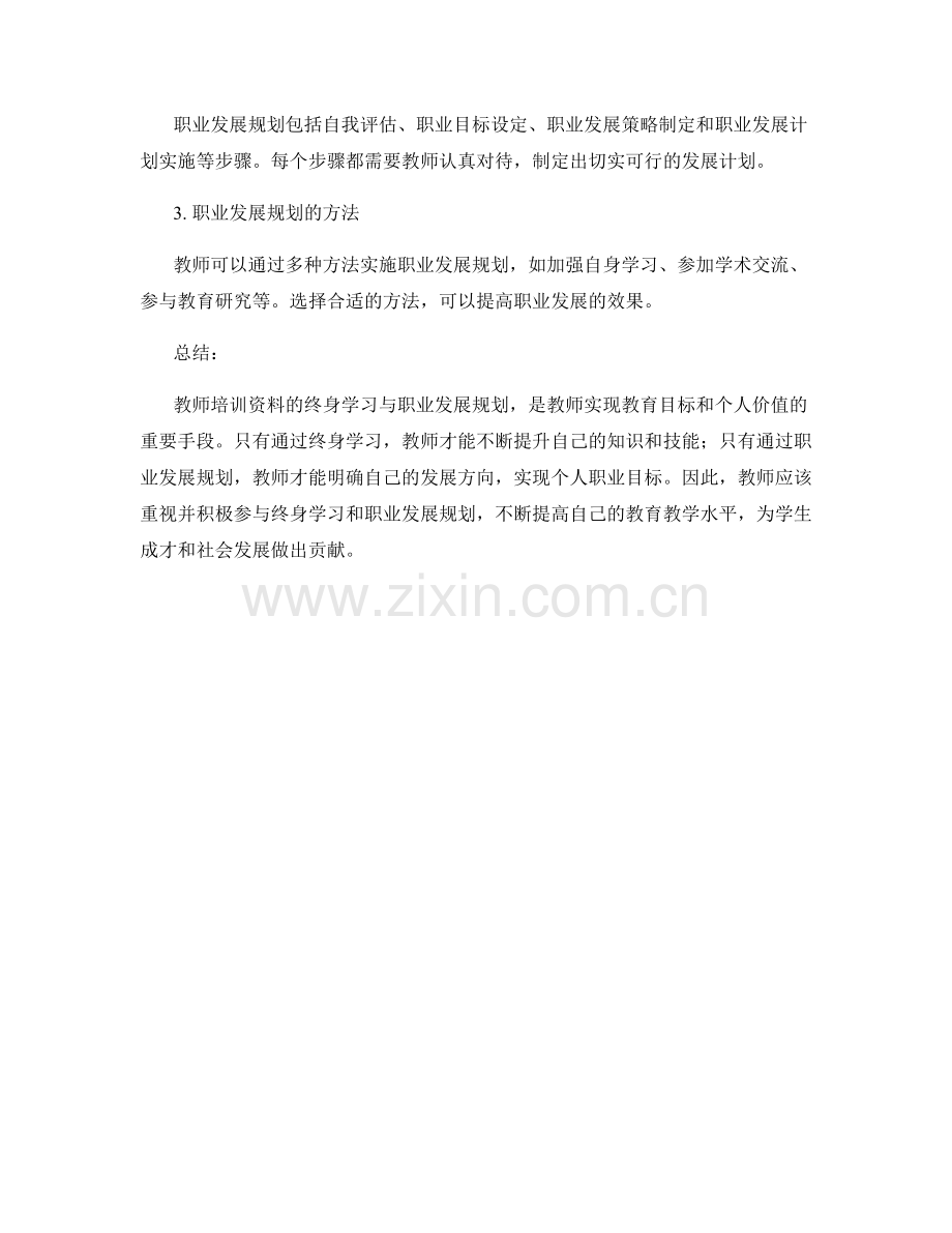 教师培训资料的终身学习与职业发展规划.docx_第2页