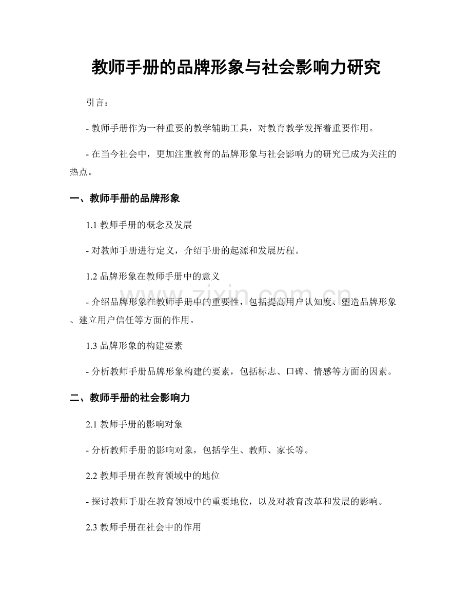 教师手册的品牌形象与社会影响力研究.docx_第1页