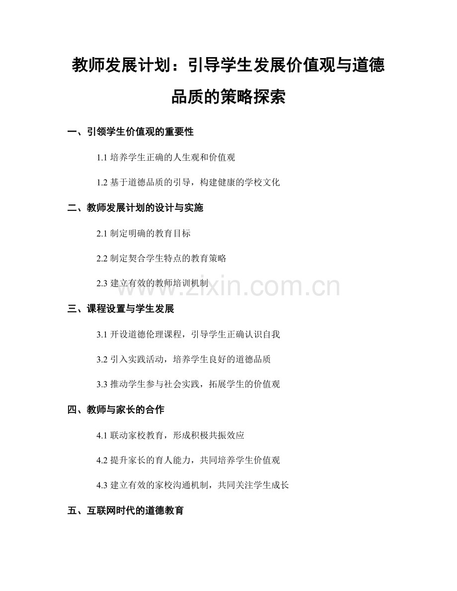 教师发展计划：引导学生发展价值观与道德品质的策略探索.docx_第1页