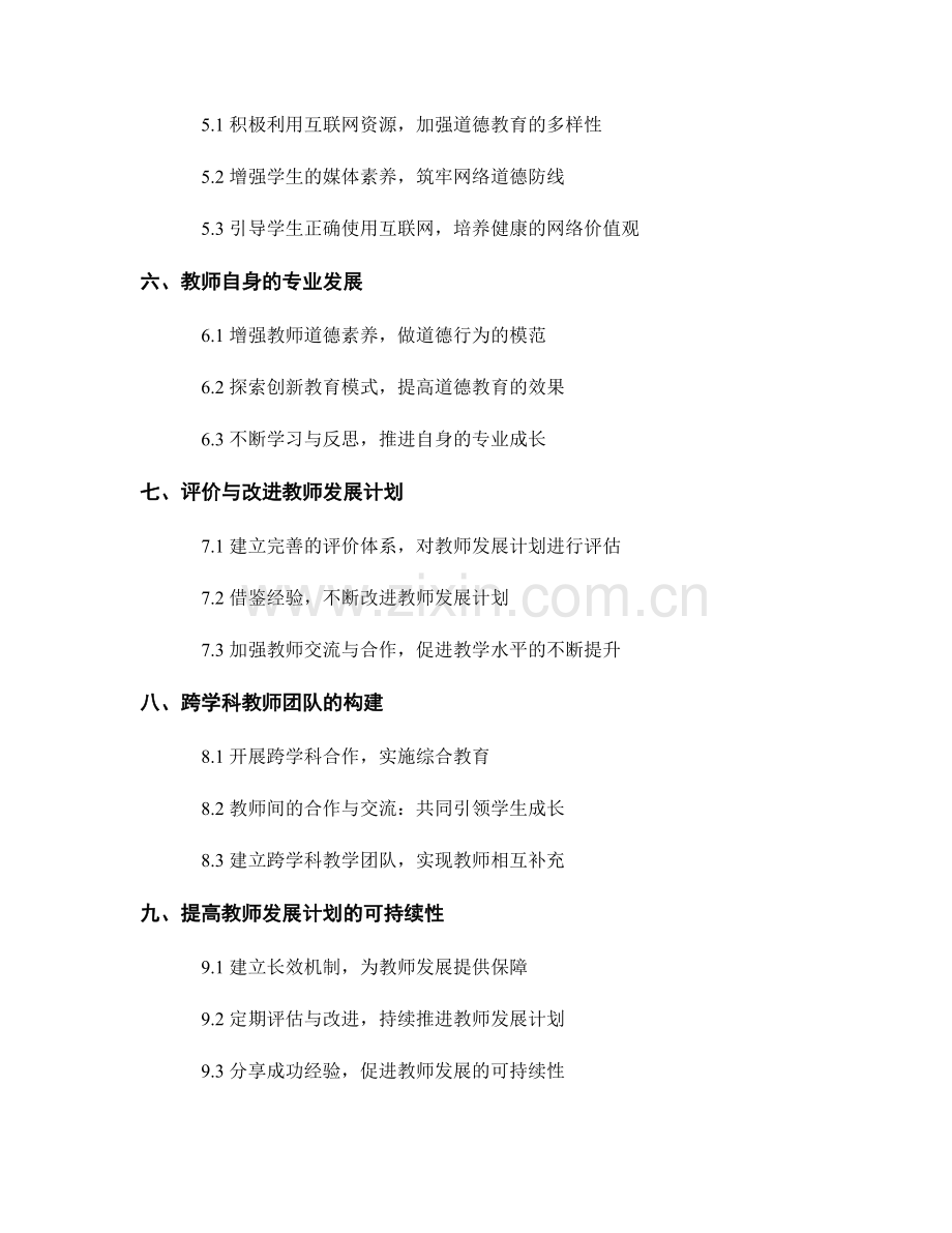 教师发展计划：引导学生发展价值观与道德品质的策略探索.docx_第2页