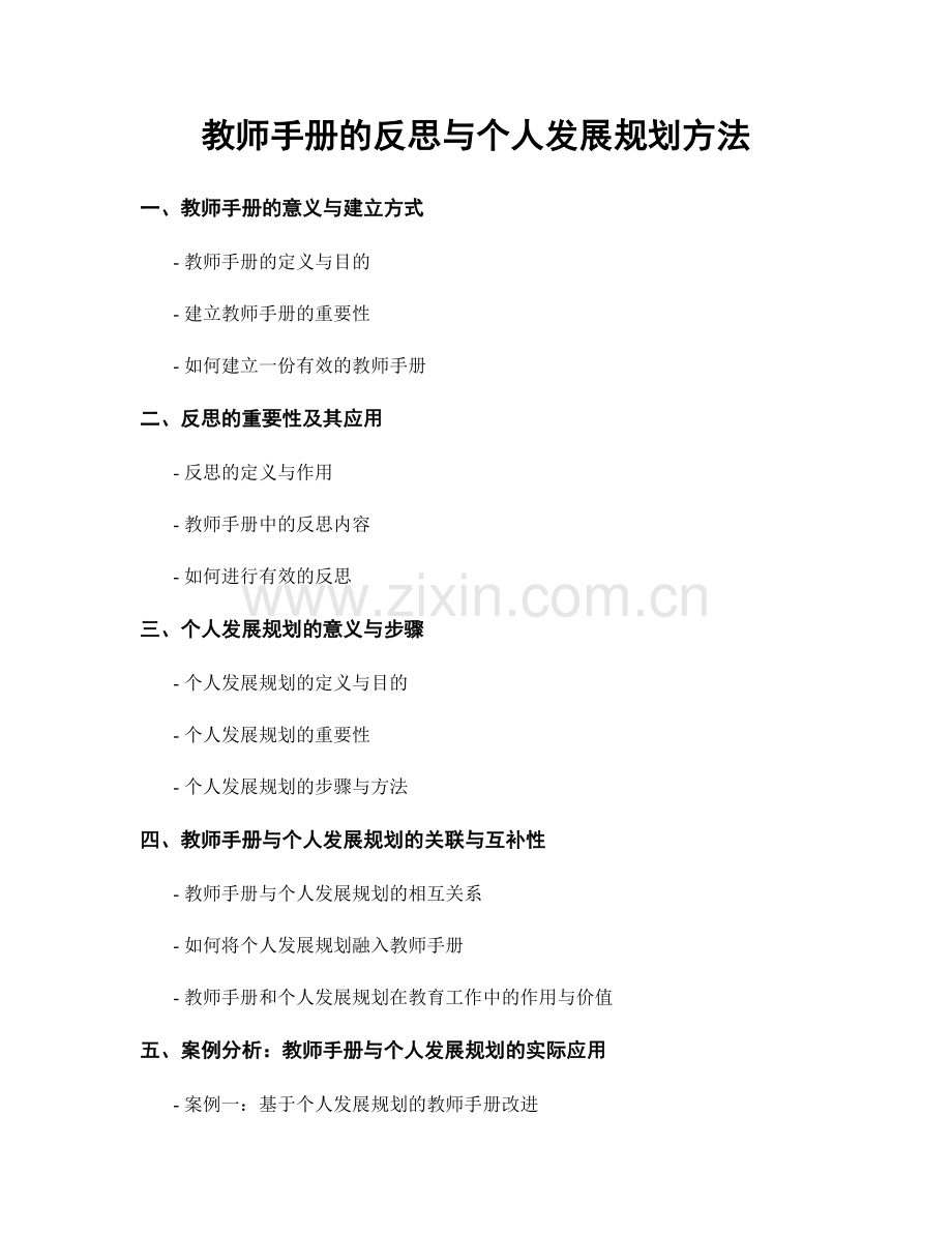 教师手册的反思与个人发展规划方法.docx_第1页