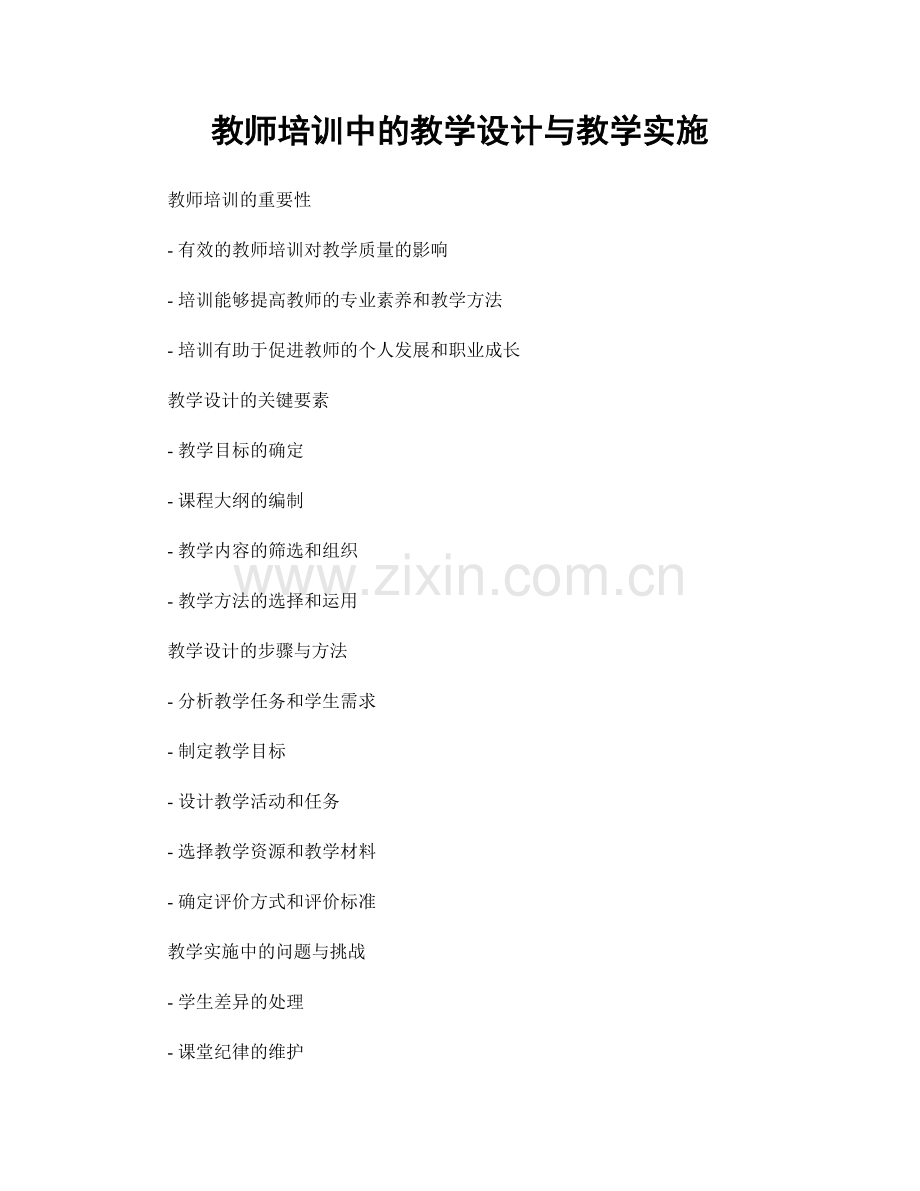 教师培训中的教学设计与教学实施.docx_第1页