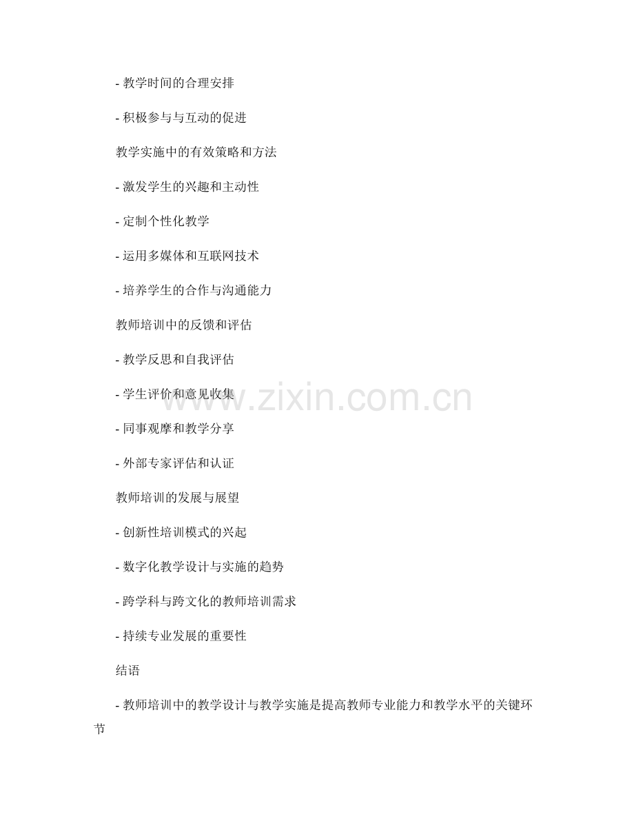 教师培训中的教学设计与教学实施.docx_第2页