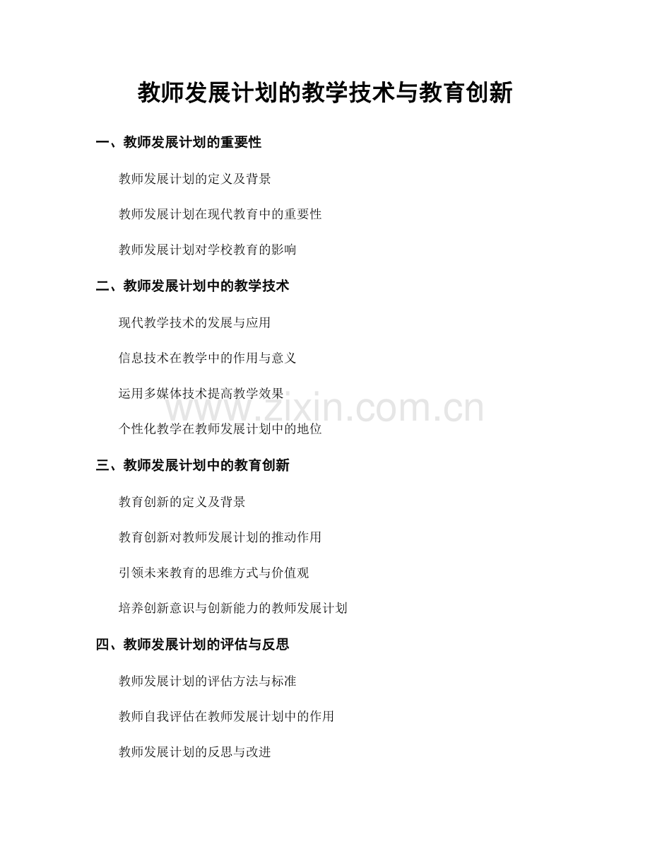 教师发展计划的教学技术与教育创新.docx_第1页