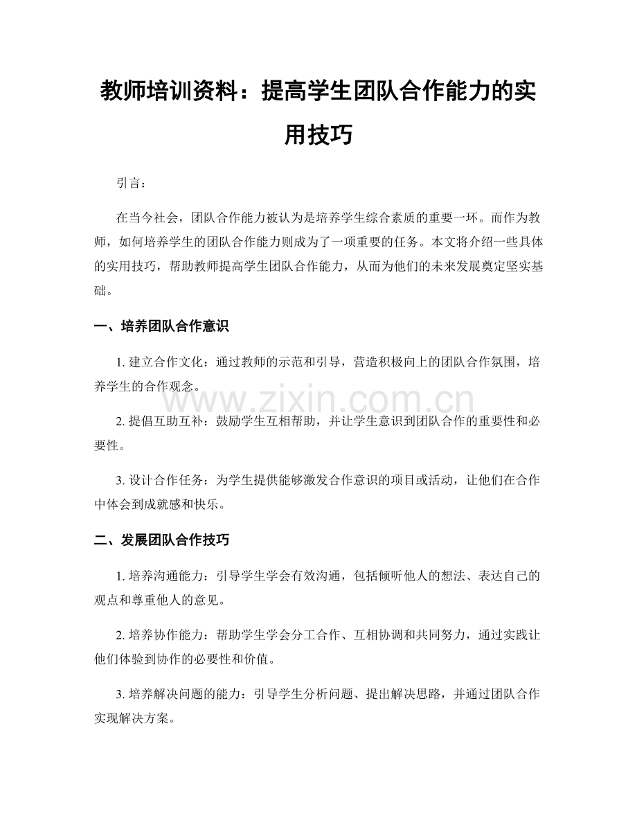 教师培训资料：提高学生团队合作能力的实用技巧.docx_第1页