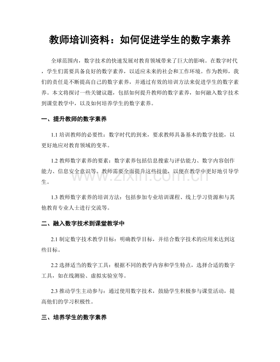 教师培训资料：如何促进学生的数字素养.docx_第1页