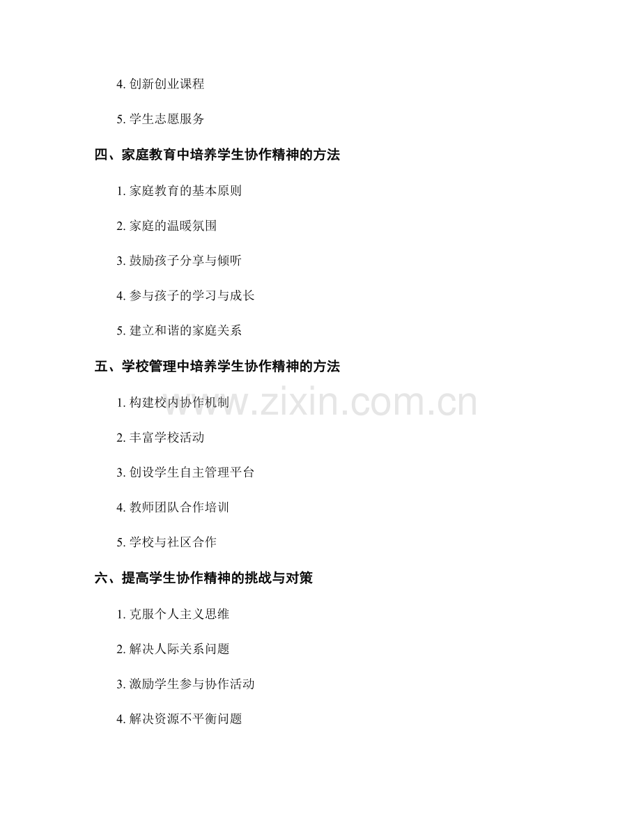 2022教师发展计划：培养学生协作精神的实践方法总结.docx_第2页