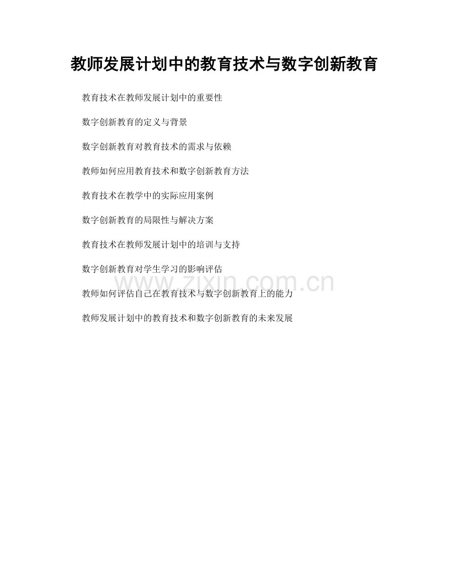 教师发展计划中的教育技术与数字创新教育.docx_第1页