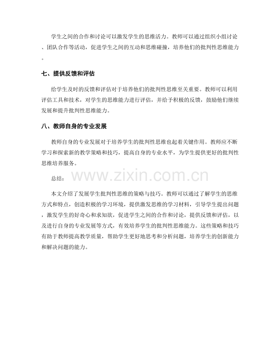 教师培训资料：发展学生批判性思维的策略与技巧.docx_第2页