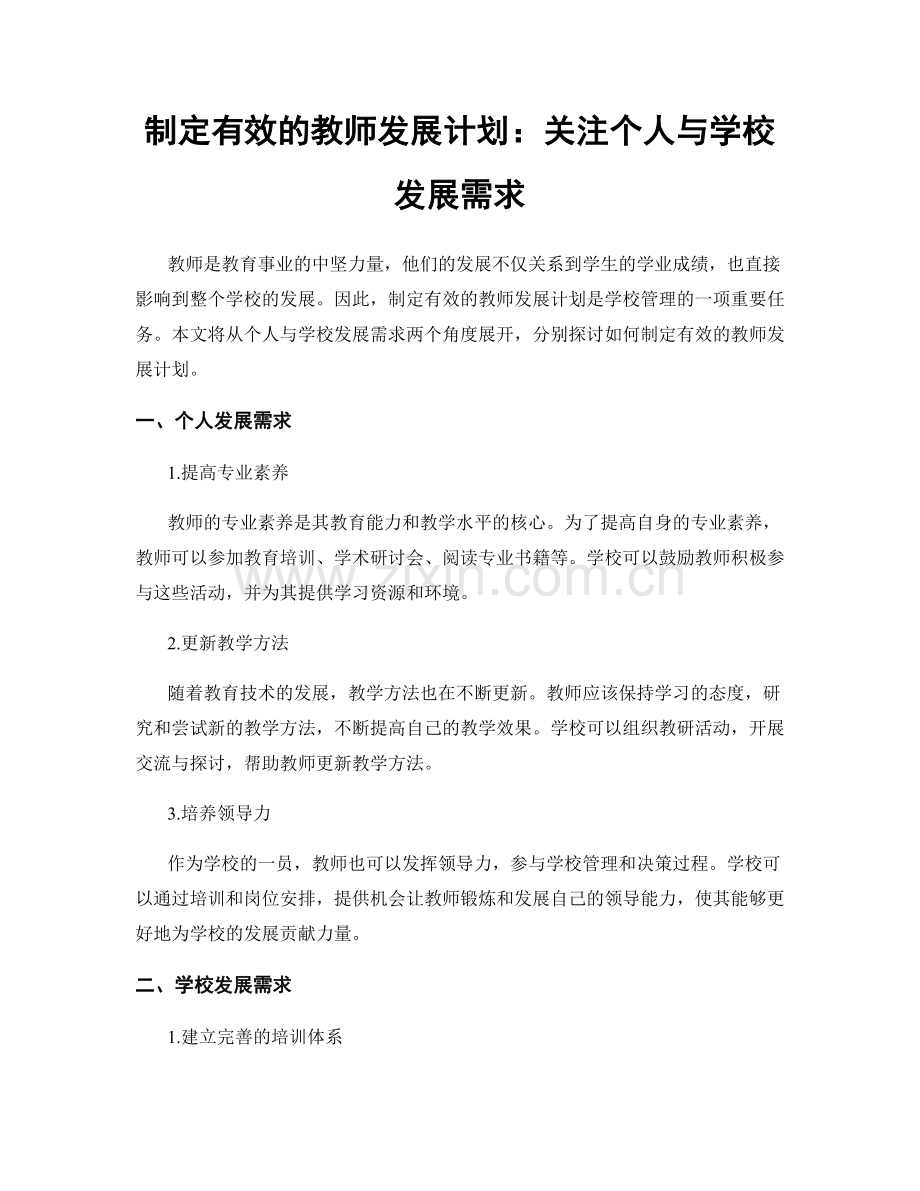 制定有效的教师发展计划：关注个人与学校发展需求.docx_第1页