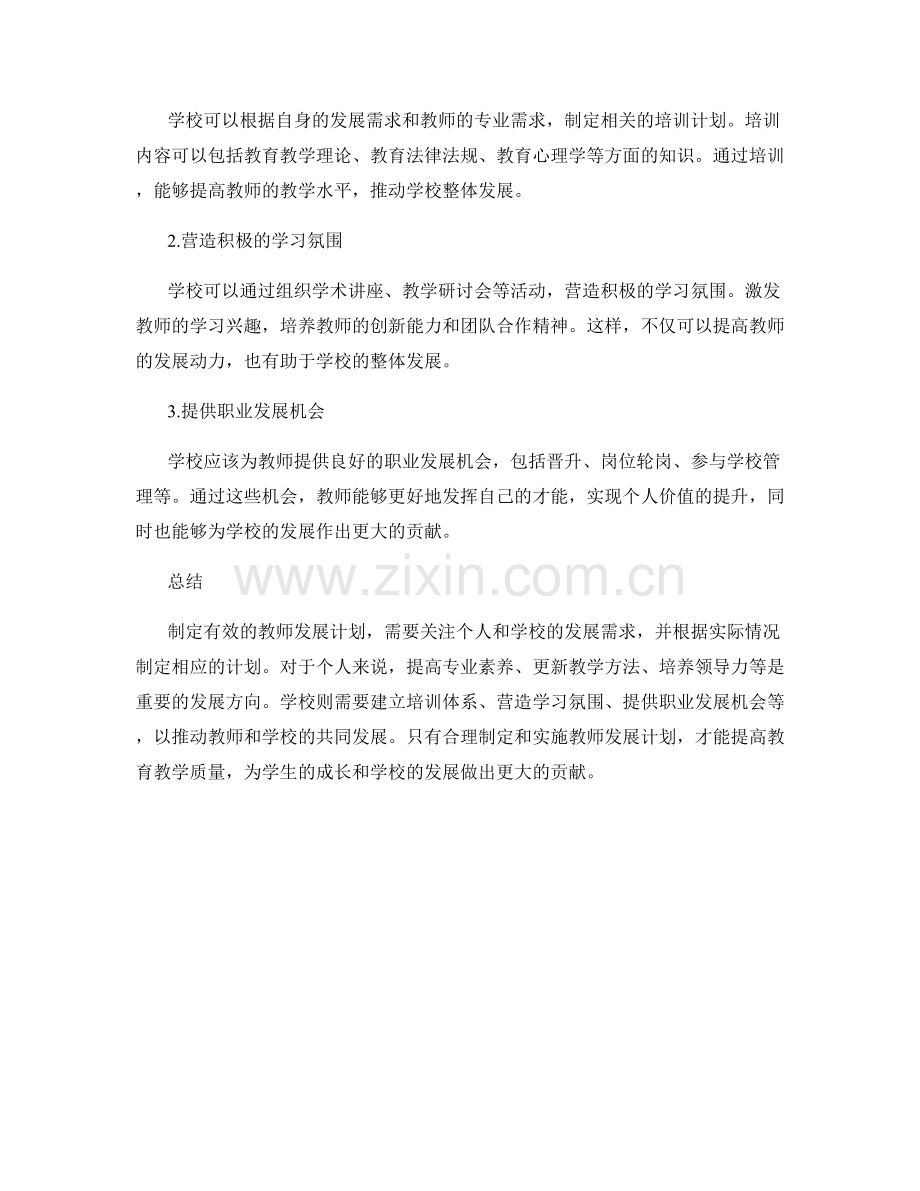 制定有效的教师发展计划：关注个人与学校发展需求.docx_第2页