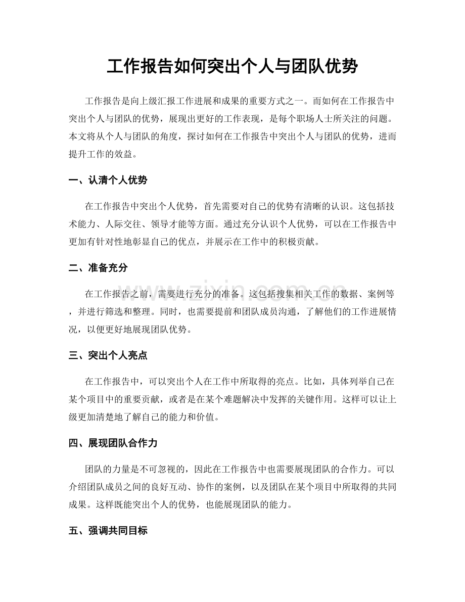 工作报告如何突出个人与团队优势.docx_第1页