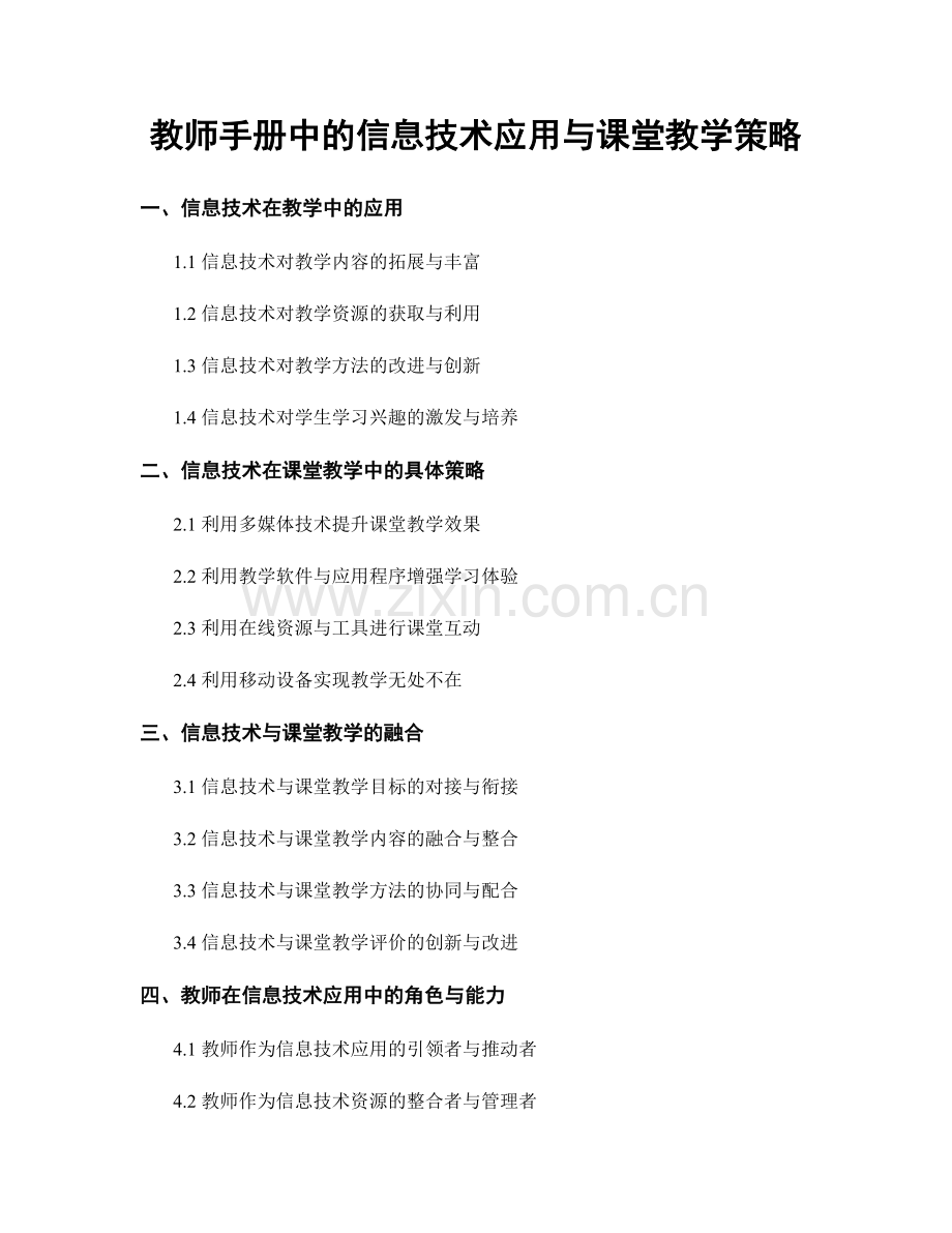 教师手册中的信息技术应用与课堂教学策略.docx_第1页