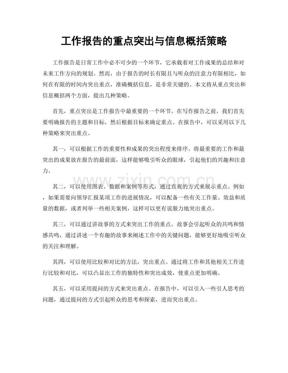 工作报告的重点突出与信息概括策略.docx_第1页