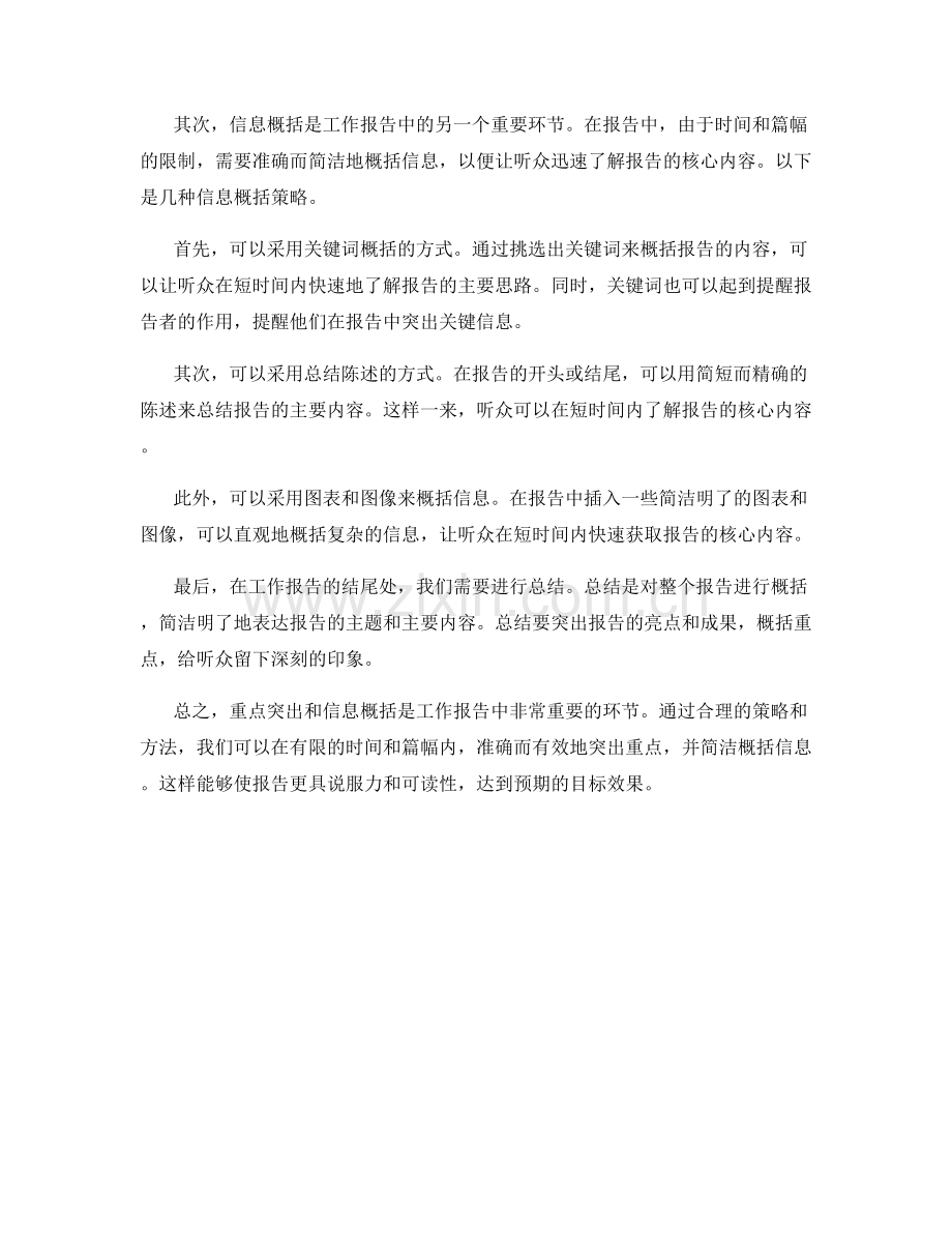 工作报告的重点突出与信息概括策略.docx_第2页