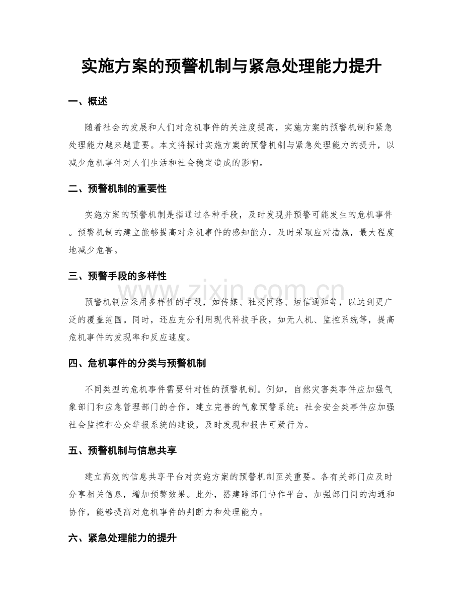 实施方案的预警机制与紧急处理能力提升.docx_第1页