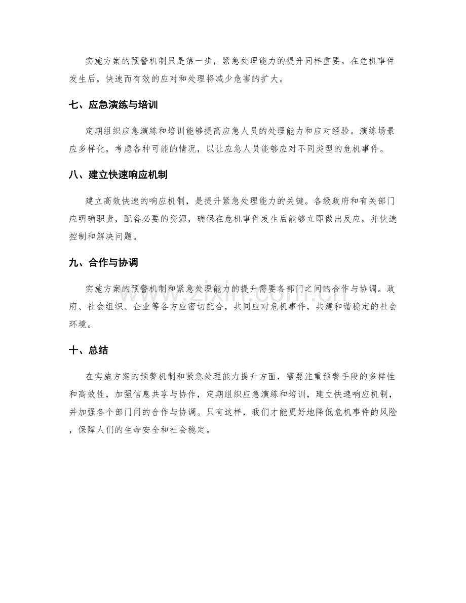 实施方案的预警机制与紧急处理能力提升.docx_第2页