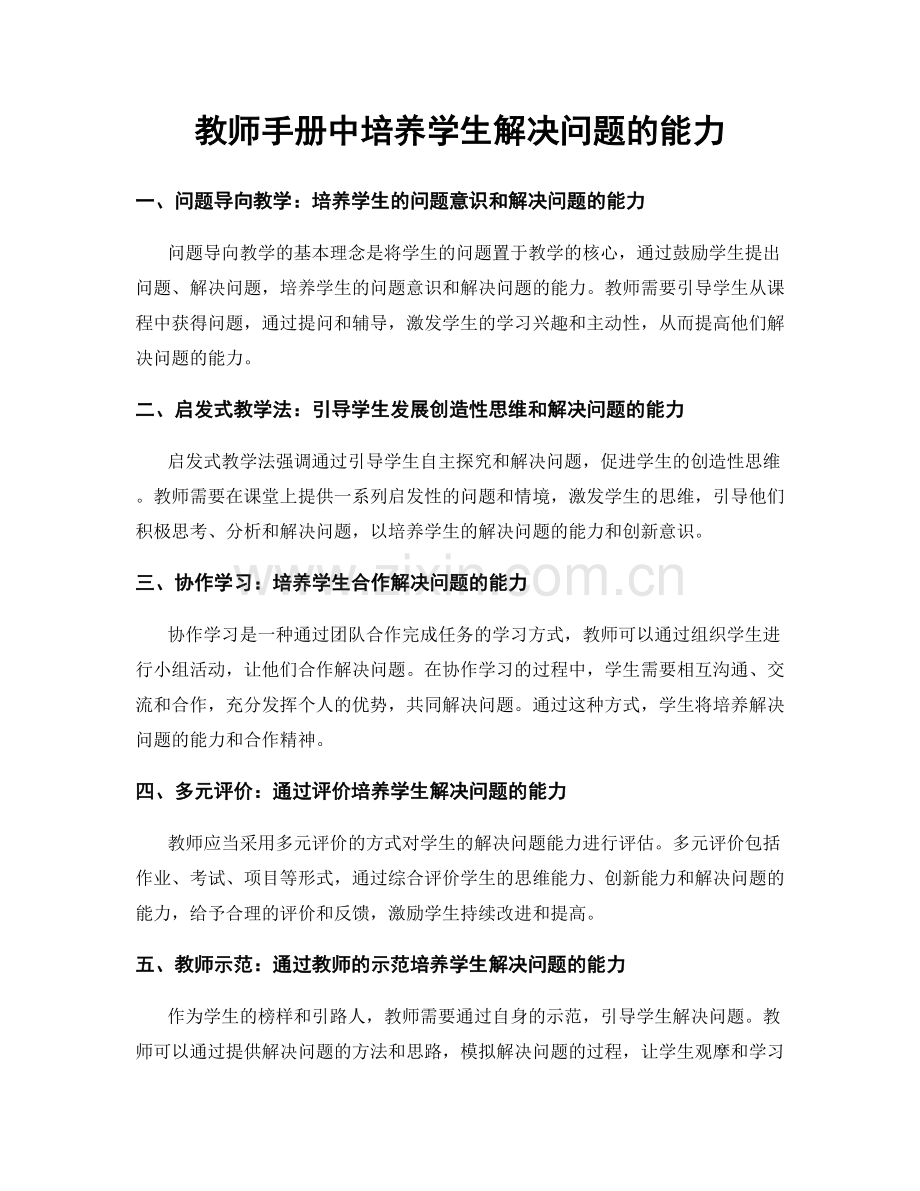 教师手册中培养学生解决问题的能力.docx_第1页