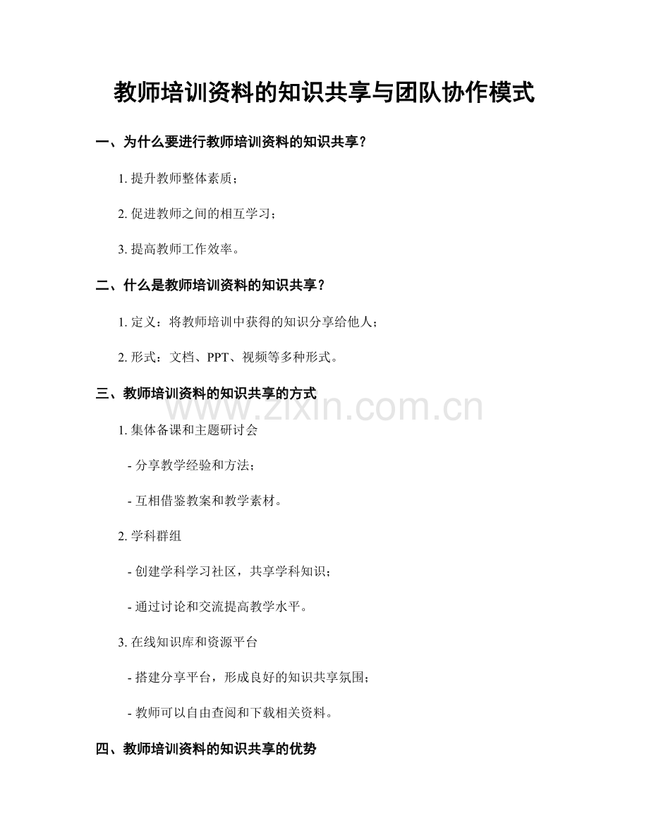 教师培训资料的知识共享与团队协作模式.docx_第1页