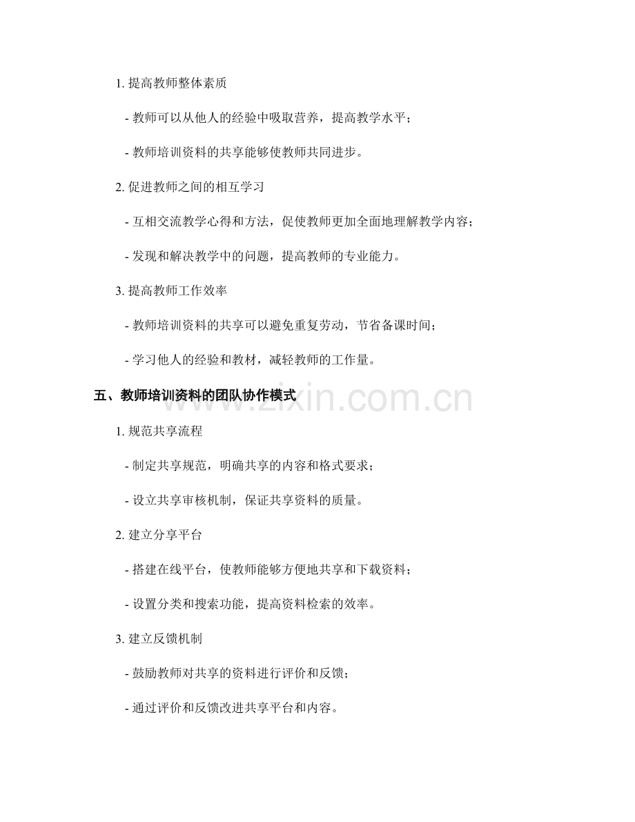 教师培训资料的知识共享与团队协作模式.docx_第2页