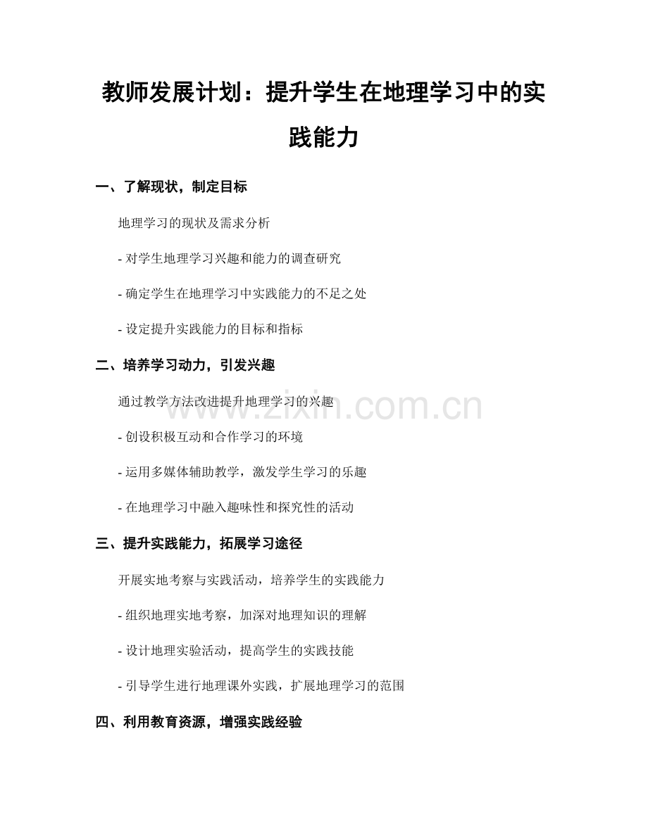 教师发展计划：提升学生在地理学习中的实践能力.docx_第1页