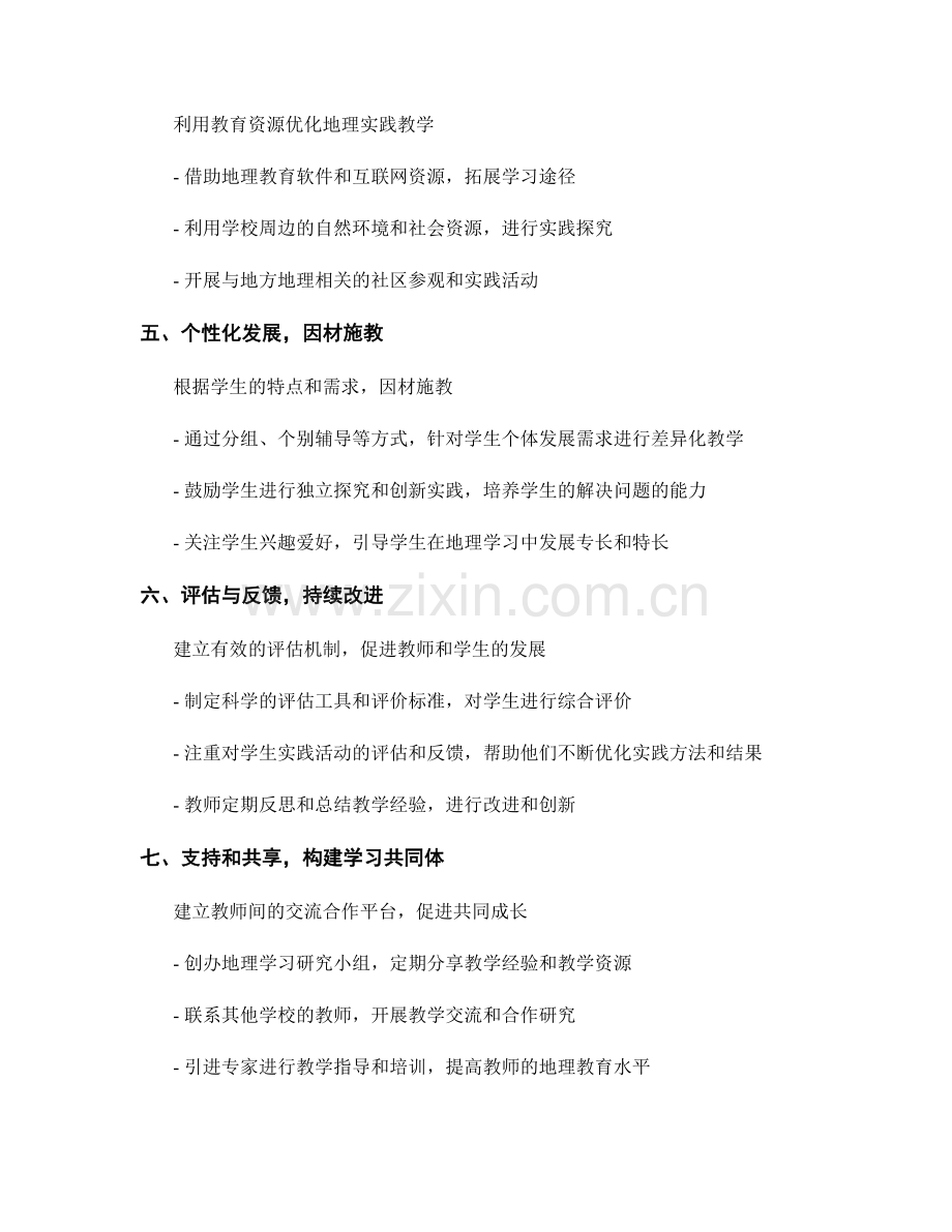 教师发展计划：提升学生在地理学习中的实践能力.docx_第2页