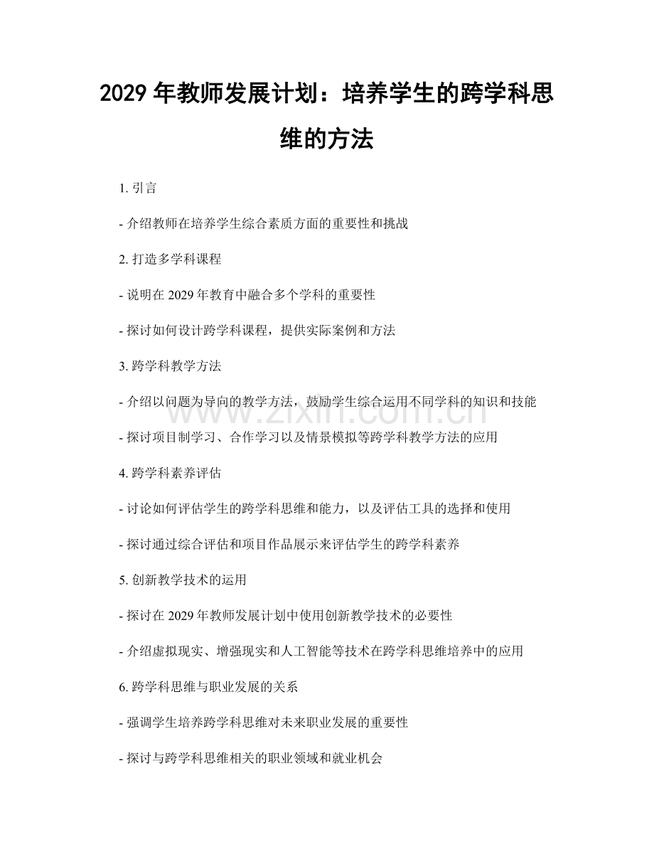 2029年教师发展计划：培养学生的跨学科思维的方法.docx_第1页