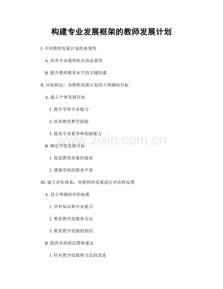 构建专业发展框架的教师发展计划.docx_第1页