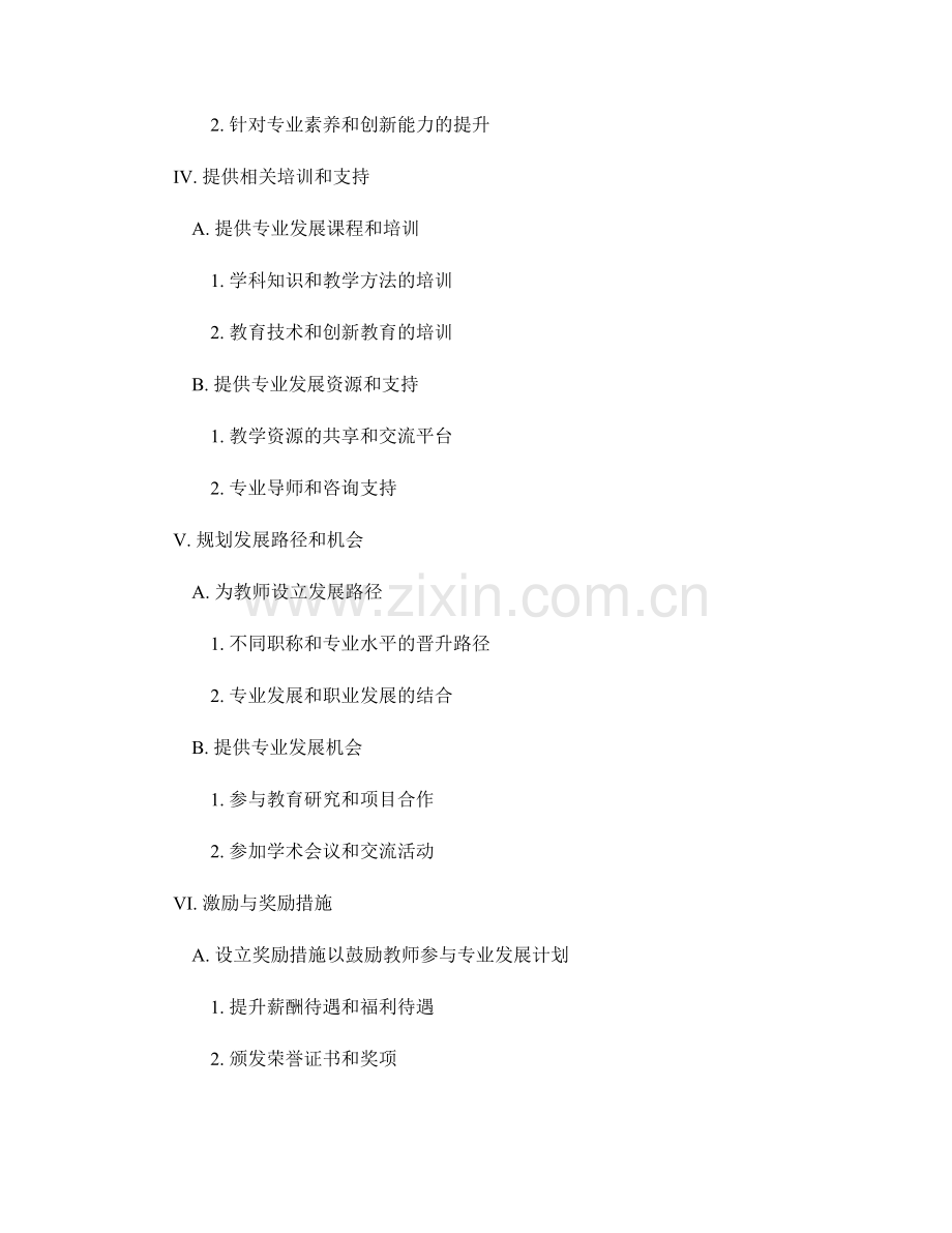 构建专业发展框架的教师发展计划.docx_第2页