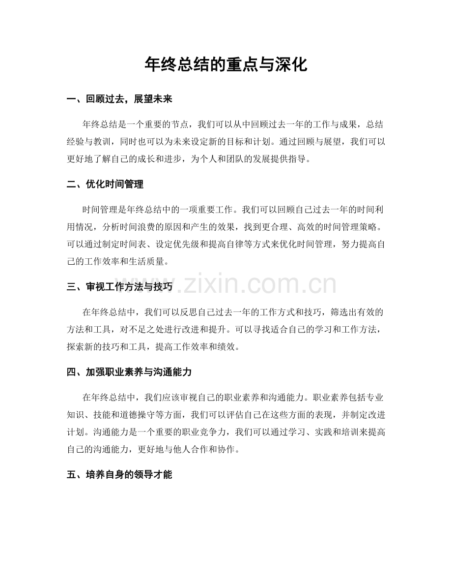 年终总结的重点与深化.docx_第1页