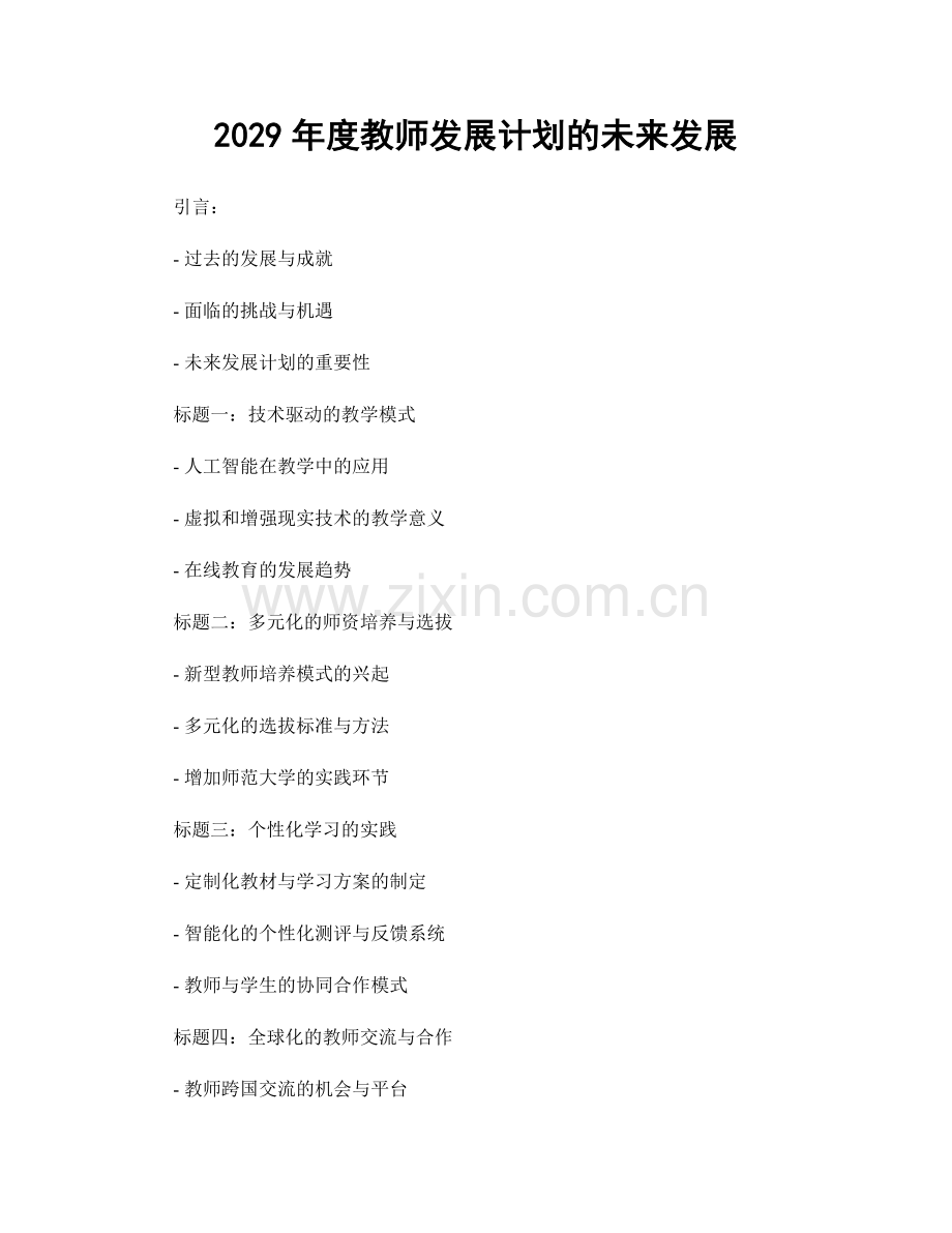 2029年度教师发展计划的未来发展.docx_第1页