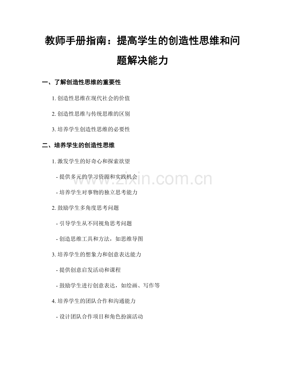 教师手册指南：提高学生的创造性思维和问题解决能力.docx_第1页