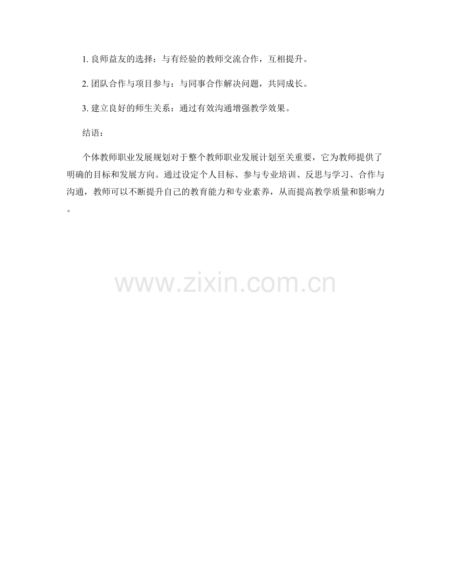 教师发展计划中的个体教师职业发展规划.docx_第2页