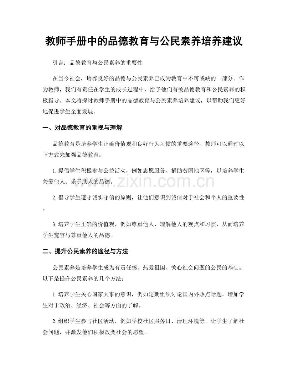 教师手册中的品德教育与公民素养培养建议.docx_第1页