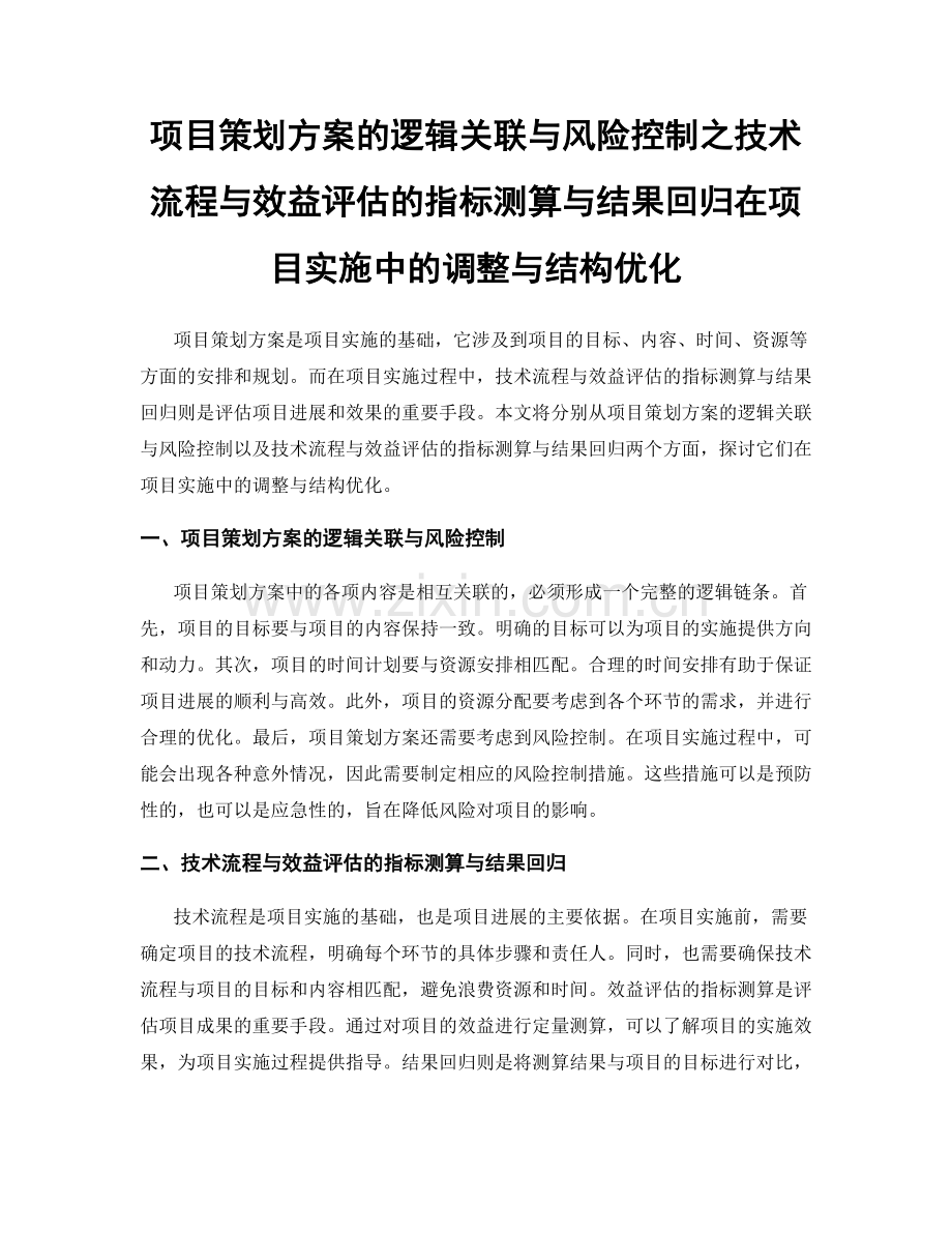 项目策划方案的逻辑关联与风险控制之技术流程与效益评估的指标测算与结果回归在项目实施中的调整与结构优化.docx_第1页