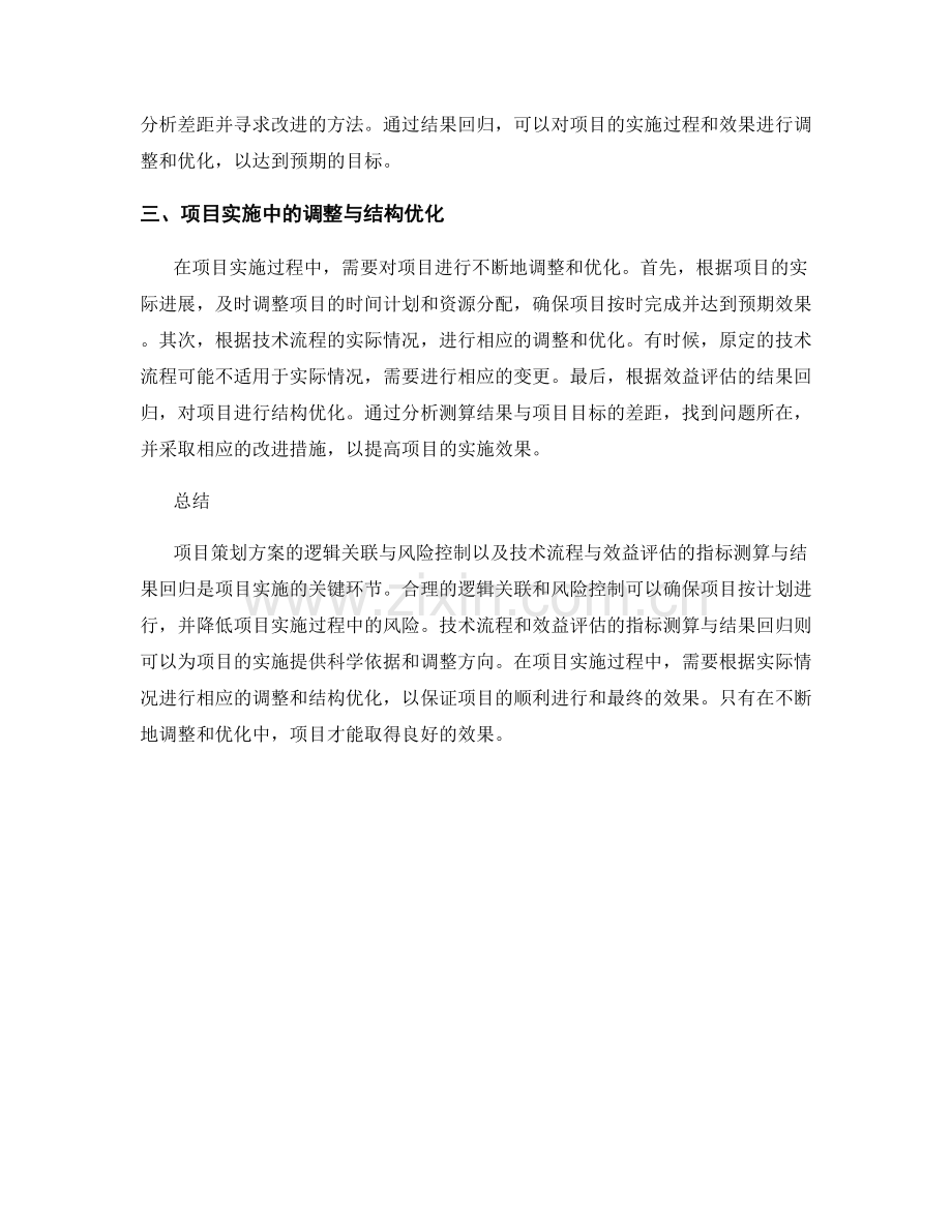 项目策划方案的逻辑关联与风险控制之技术流程与效益评估的指标测算与结果回归在项目实施中的调整与结构优化.docx_第2页