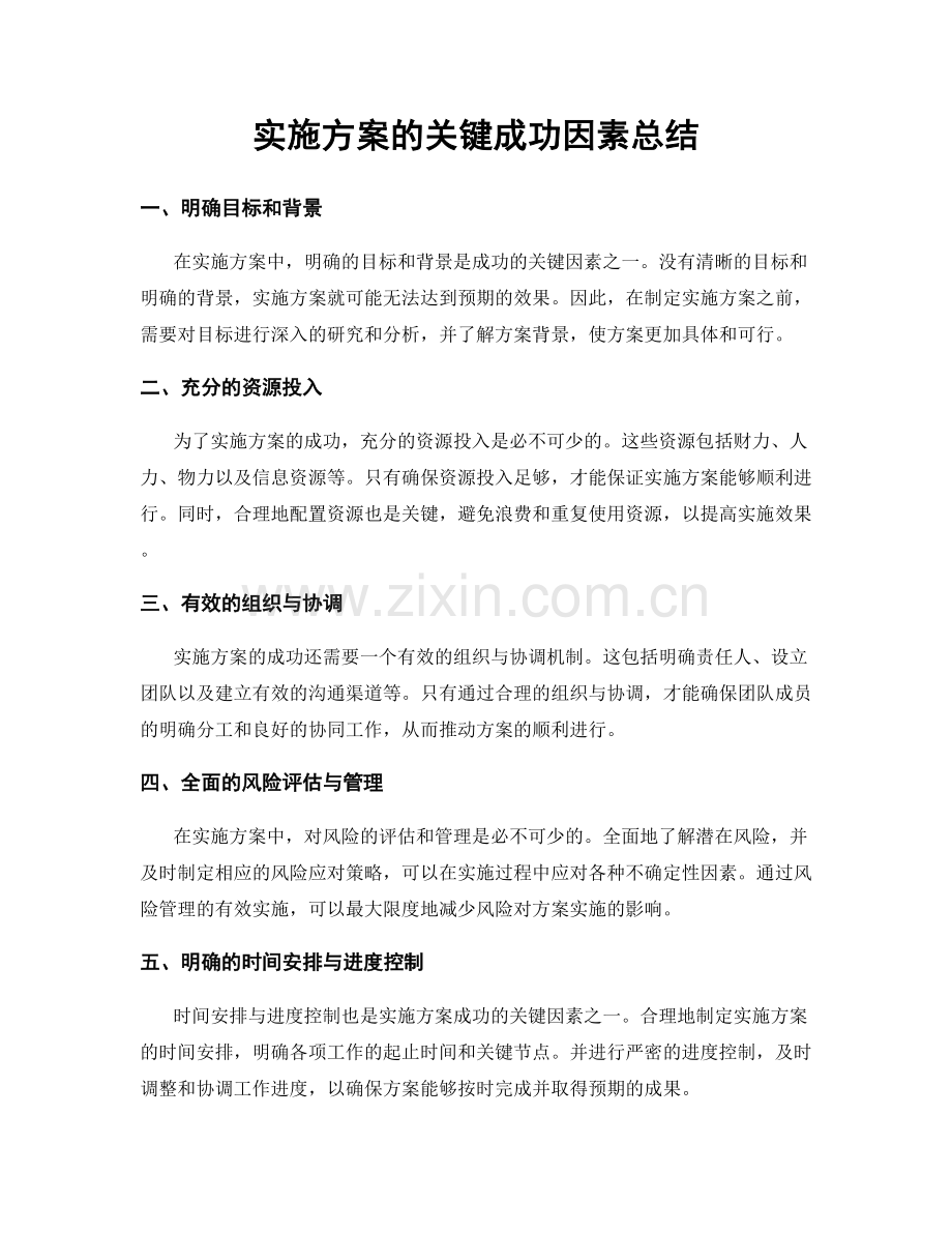 实施方案的关键成功因素总结.docx_第1页